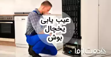عیب یابی یخچال بوش